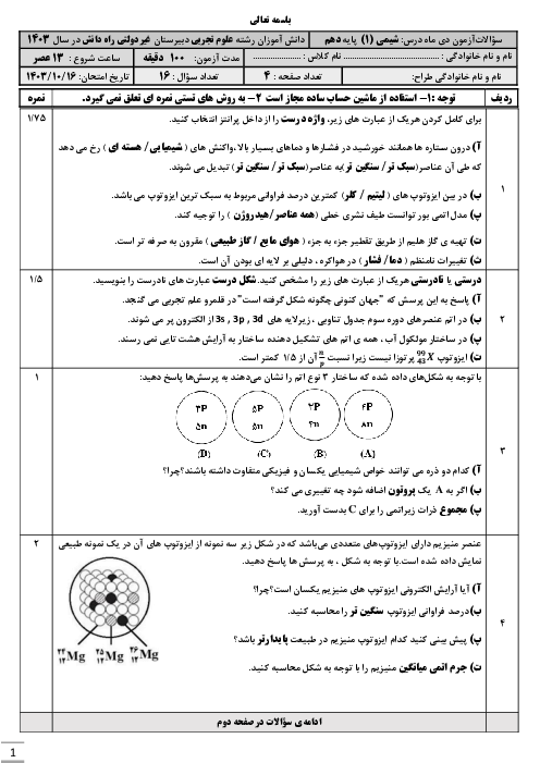 امتحان ترم اول دی 1403 شیمی دهم دبیرستان راه دانش 