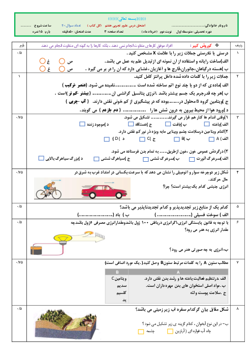 آزمون پیشنهادی نوبت خرداد ماه علوم تجربی پایه هفتم