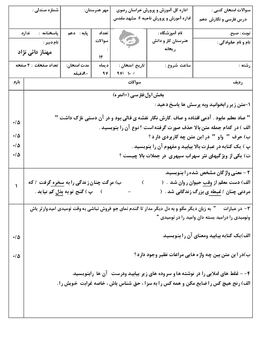 آزمون نوبت اول فارسی و نگارش (1) دهم هنرستان ریحانه | دی 1397