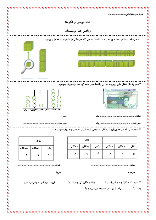 کاربرگ عدد نویسی و الگو ها | ریاضی چهارم دبستان