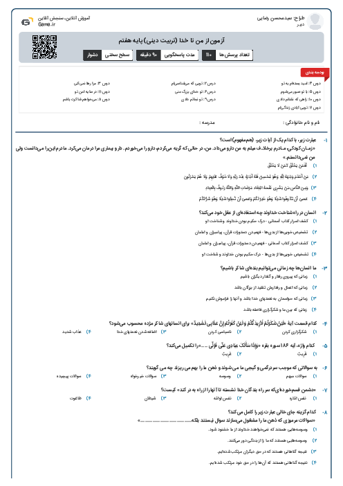 آزمون از من تا خدا (تربیت دینی) پایه هفتم