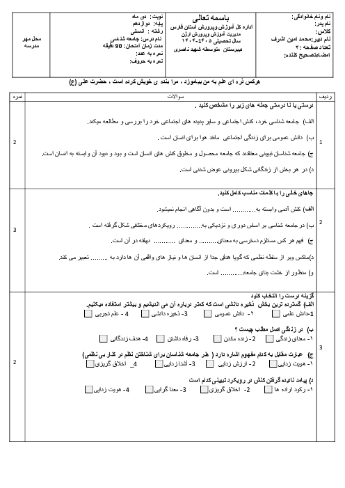 سوالات نوبت اول جامعه شناسی دوازدهم دبیرستان شهید ناصری دی 1404