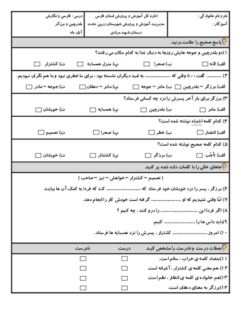 آزمون درس بلدرچین و برزگر