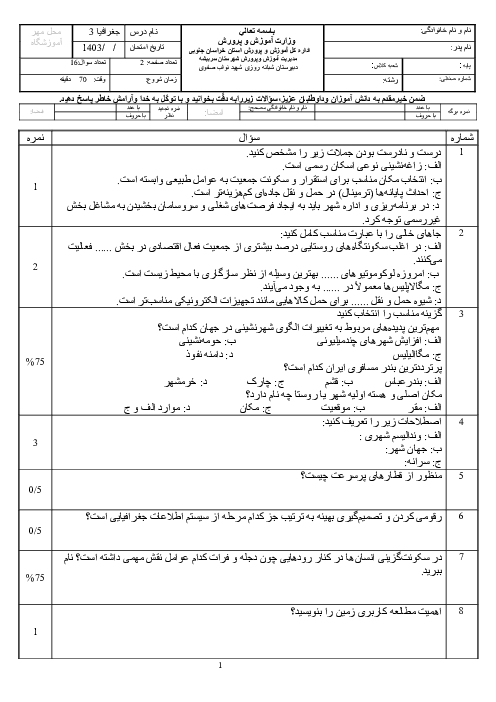 آزمون نوبت اول دیماه جغرافیا کاربردی دوازدهم انسانی با پاسخنامه