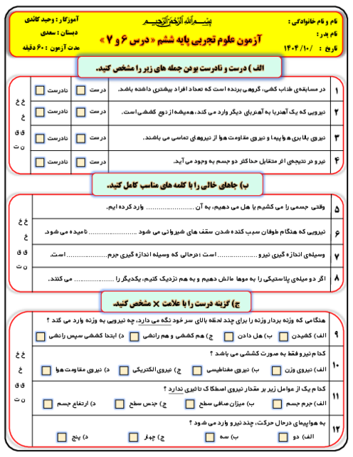 آزمون مداد کاغذی درس 6 و 7 علوم پایه ششم دبستان سعدی