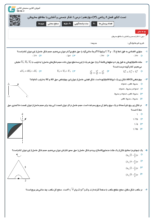تست کنکور فصل 6 ریاضی (3) دوازدهم | درس 1: تفکر تجسمی و آشنایی با مقاطع مخروطی