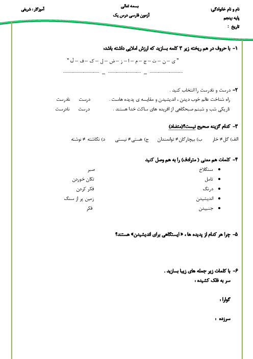 آزمونک درس اول: تماشاخانه | فارسی پنجم دبستان نواب صفوی اسلام آباد