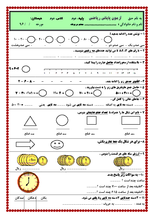 نمونه سؤال آزمون نوبت دوم ریاضی پایه دوم دبستان | اردیبهشت1396