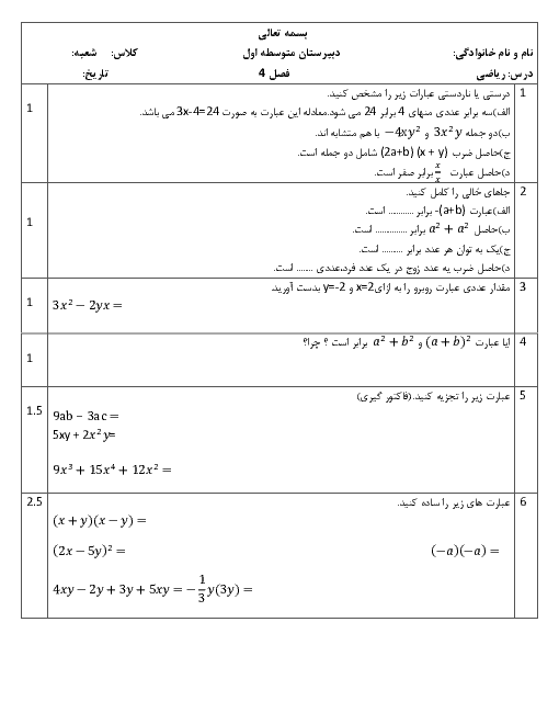 امتحان ریاضی هشتم مدرسه شهید هاشمی نژاد | فصل 4: جبر و معادله