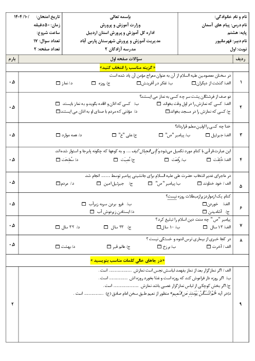 آزمون نوبت اول پیام های آسمان پایه هشتم مدرسه آزادگان دی 1404
