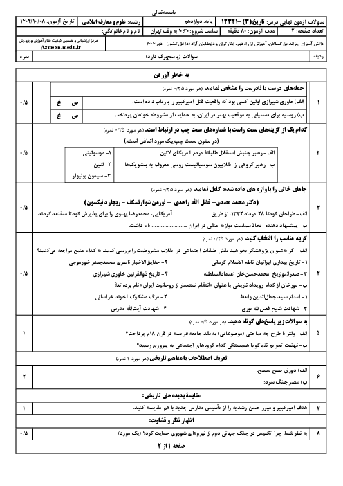 امتحان نهایی تاریخ اسلام (3) پایه دوازدهم معارف | جبرانی دی 1404 