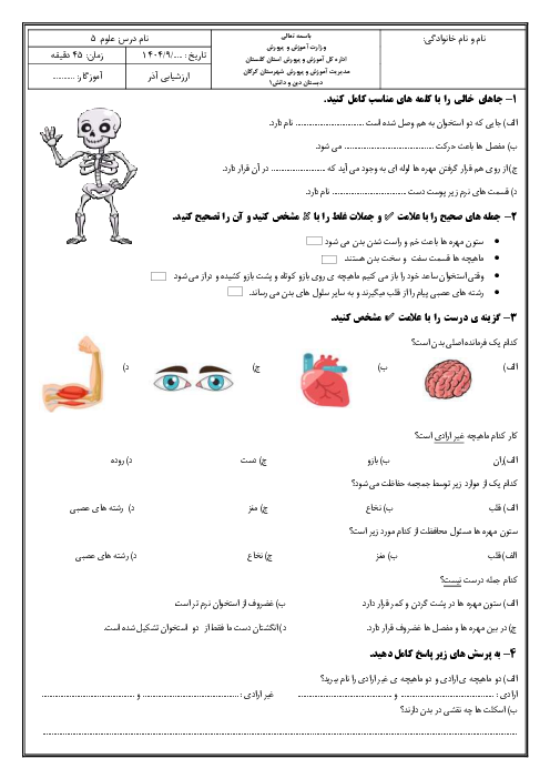 ارزشیابی درس 5 علوم تجربی پایه پنجم دبستان دین و دانش