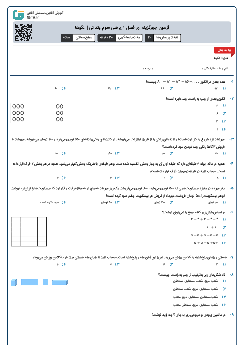 آزمون چهارگزینه ای فصل 1 ریاضی سوم ابتدائی | الگوها