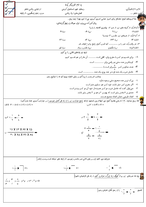 ارزشیابی مداد کاغذی فصل 1 و 2 ریاضی ششم مدرسه شهید کریمی