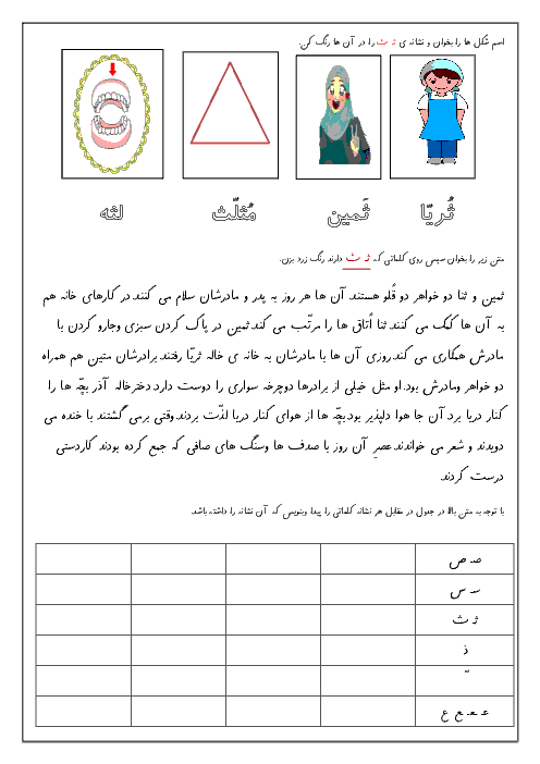 آزمون فارسی کلاس اول دبستان | درس 18: مثلِ خورشید ”ثـ ث“