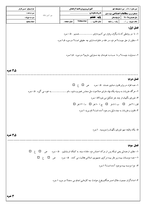 آزمون نوبت اول مطالعات اجتماعی هفتم مدرسه فرهنگیان 1 | دی 1397