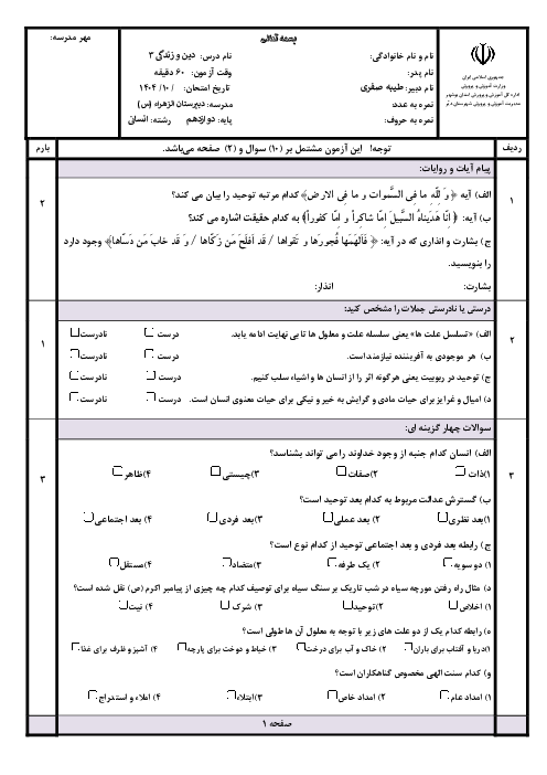 آزمون نوبت اول دین و زندگی 3 دوازدهم انسانی دی ماه 1404 دبیرستان الزهراء