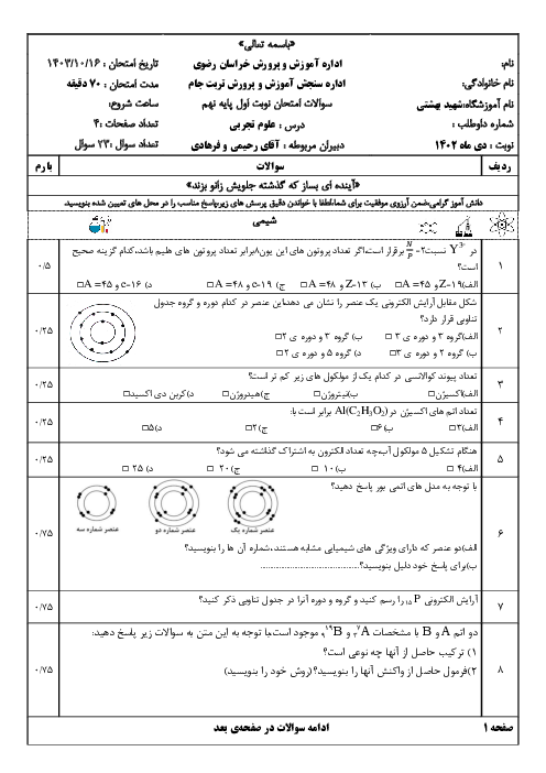 آزمون نوبت اول درس علوم تجربی پایه‌ی نهم دبیرستان تیزهوشان شهید بهشتی دی 1403