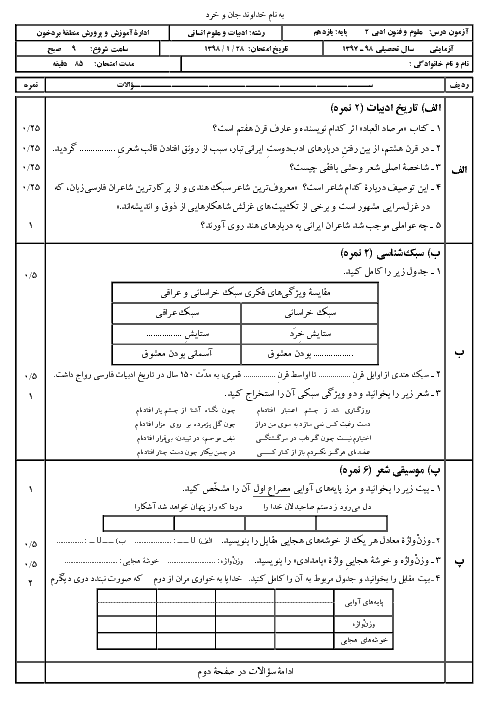 آزمون آزمایشی علوم و فنون ادبی یازدهم هماهنگ منطقه بردخون | درس 1 تا 11