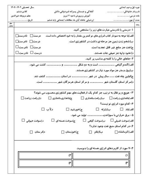 ارزشیابی درس 5 تا 8 مطالعات اجتماعی ششم دبستان دانش