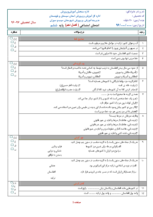 ارزشیابی مستمر مطالعات اجتماعی ششم فصل دهم +جواب