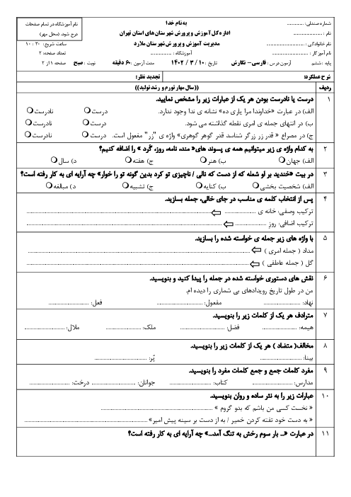 آزمون هماهنگ نگارش فارسی خرداد 1402 شهرستان های تهران (ملارد)