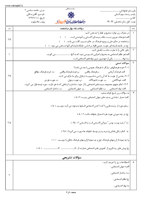 سوالات امتحان نوبت اول سال 1392 جامعه شناسی (2) سوم انسانی| آقای منگلی