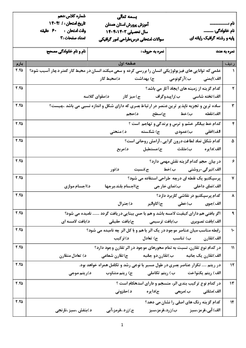 امتحان تئوری گرافیک رایانه‌ای دهم (فتوشاپ) | نوبت خرداد 1404 هنرستان برکت