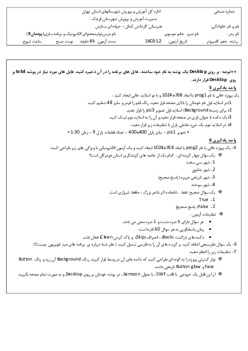 سنجش عملکرد پودمان سوم؛ تولید چند رسانه‌ای (واحد یادگیری 5 و 6)