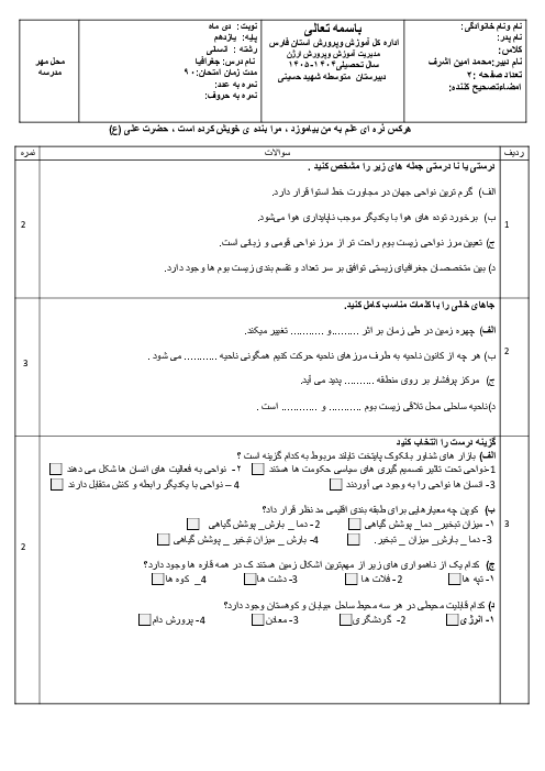  سوالات نوبت اول جغرافیا یازدهم دبیرستان شهید حسینی دی 1404