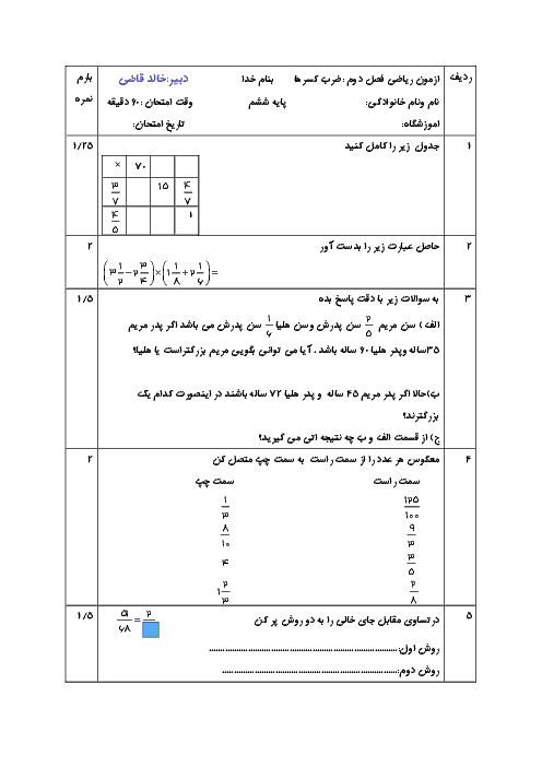 آزمونک ریاضی ششم دبستان ایران زمین | فصل 2 (درس دوم: ضرب کسرها و معکوس) 