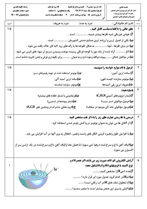 آزمون نوبت دوم شیمی (2) پایه یازدهم دبیرستان شهید دكتر بهشتی | خرداد 1397