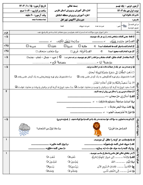 نمونه سوال عربی نهم نوبت اول دی 1403 آموزشگاه 22 بهمن