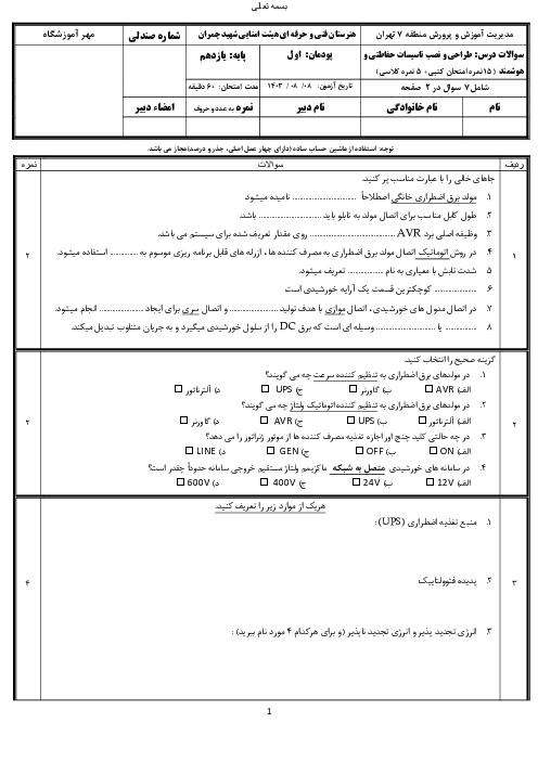 سوالات پودمان 1: برق اضطراری و پشتیبان | درس طراحی و نصب تاسیسات حفاطتی و ساختمان‌های هوشمند  