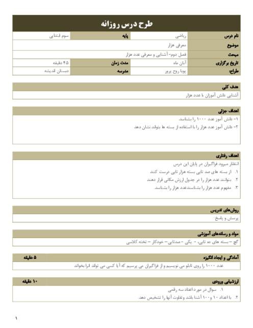 طرح درس روزانه معرفی عدد 1000 | فصل دوم ریاضی سوم ابتدایی 