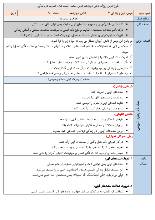 طرح درس روزانه دین و زندگی دوازدهم انسانی | درس ششم (سنت های خداوند در زندگی)