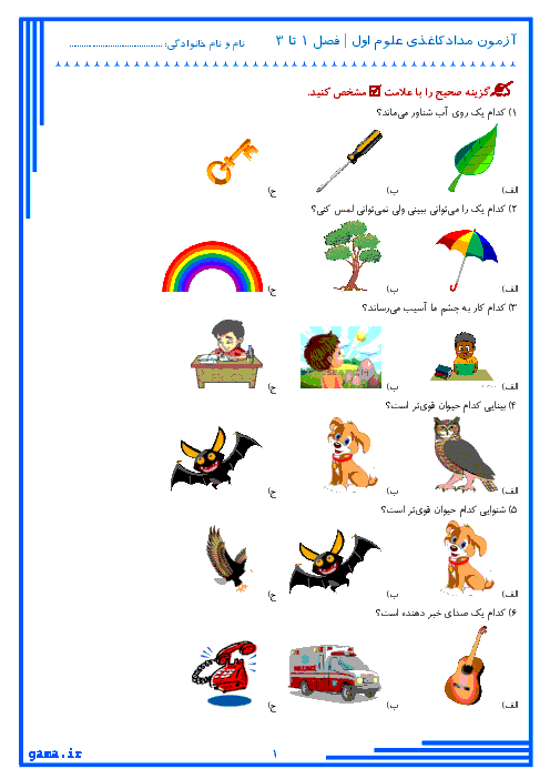 آزمون مدادکاغذی علوم تجربی اول دبستان شهدای صا ایران | درس 1 تا 3