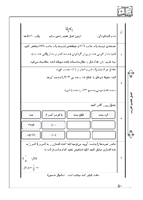آزمون فصل هفتم ریاضی ششم؛ تقریب