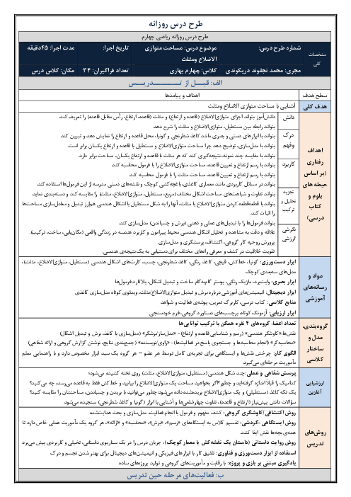 طرح درس روزانه فصل ششم ریاضی چهارم دبستان | درس 3: مساحت متوازی‌الاضلاع و مثلث