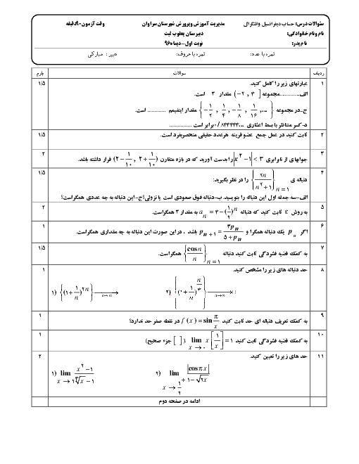 امتحان نوبت اول حساب دیفرانسیل و انتگرال چهارم دبیرستان رشته ریاضی و فیزیک دبیرستان امیرحمزه سراوان - دی 96