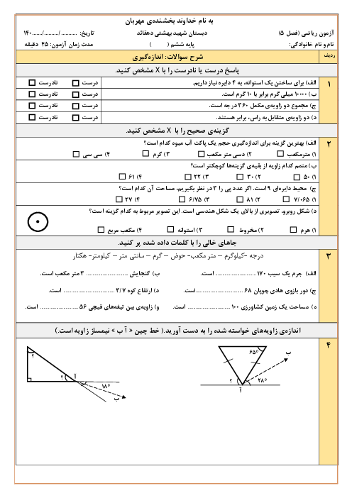 آزمون فصل 5: اندازه گیری | ریاضی ششم دبستان شهید بهشتی دشتستان  