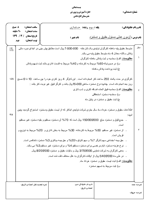 نمونه سوال امتحان عملی نوبت دوم حسابدار حقوق و دستمزد یازدهم  | خرداد 1398