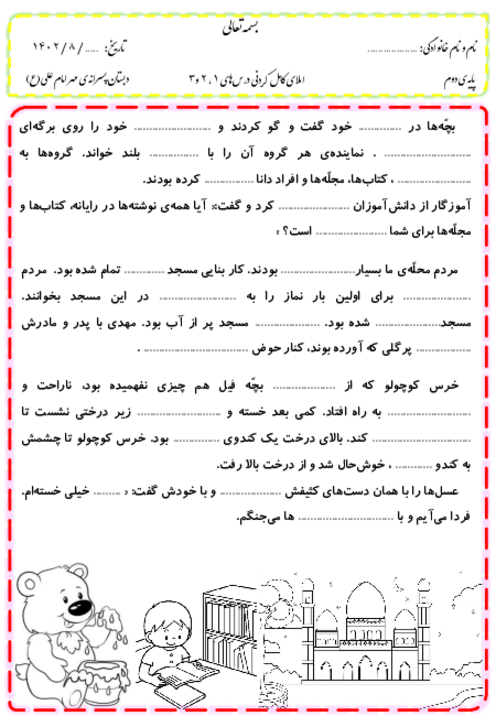 املای کامل کردنی درس 1 تا 3 فارسی دوم دبستان مهر امام علی بهبهان