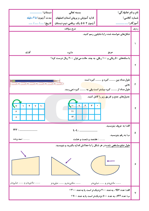 آزمون فصل 2، 3، 4 و 5 ریاضی دوم ابتدایی