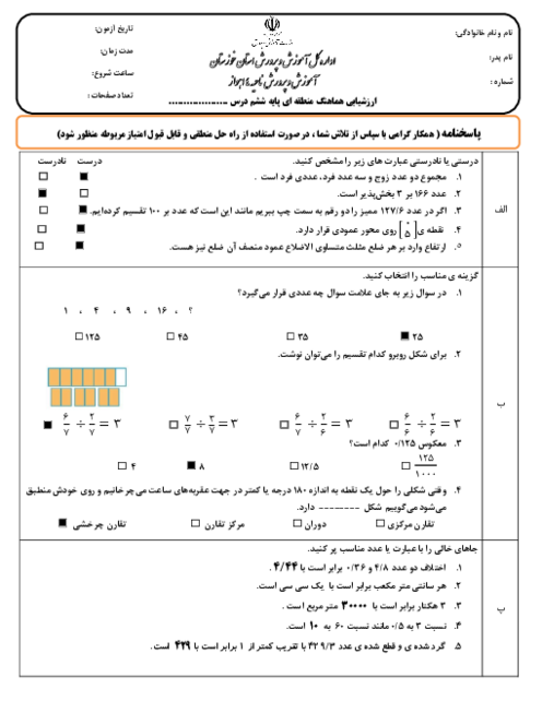 سوالات آزمون هماهنگ ریاضی ششم ناحیه 4 اهواز | خرداد 1404