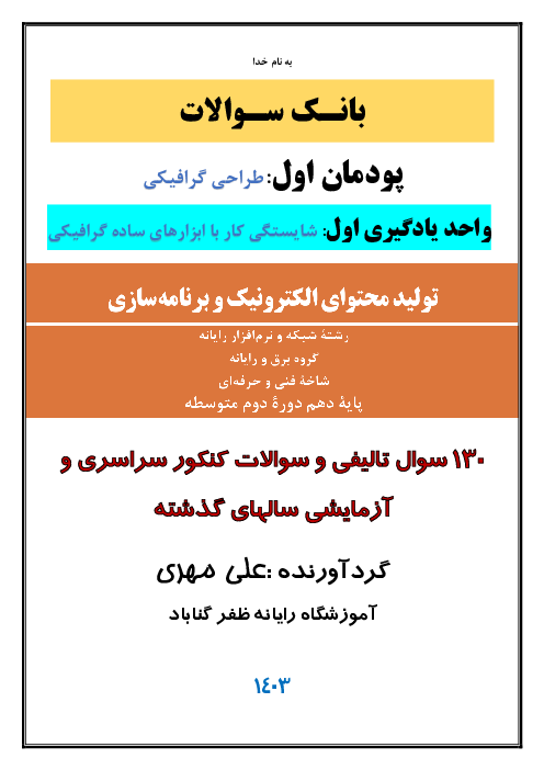 بانک سوالات تستی پودمان 1: طراحی گرافیکی | واحدیادگیری اول: ابزارهای ساده گرافیکی