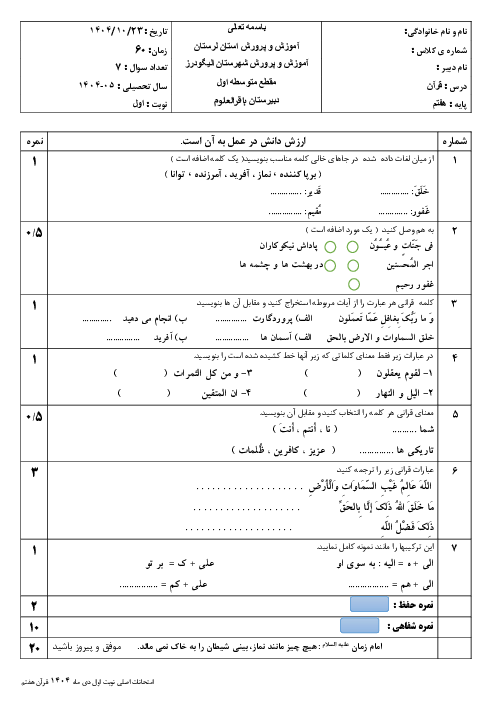 نمونه سوال قرآن هفتم نوبت اول دی ماه 1404 | مدرسه باقر العلوم 