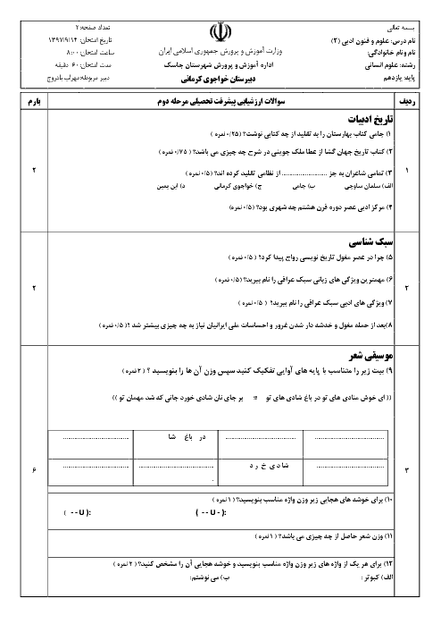 امتحان میان ترم علوم و فنون ادبی (2) یازدهم دبیرستان خواجوی کرمانی گابریک | درس 1 تا 5