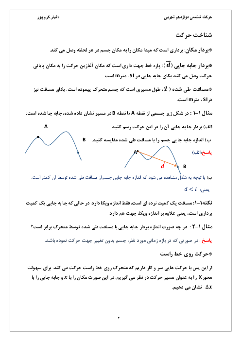 جزوه آموزشی فیزیک (3) دوازدهم تجربی | فصل 1: حرکت بر خط راست