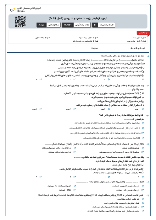 آزمون آزمایشی زیست دهم نوبت بهمن (فصل 1 تا 5)